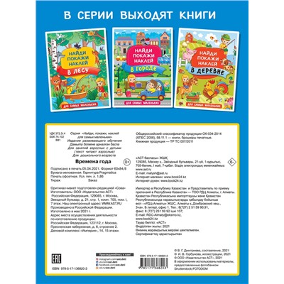 АСТ Горбунова И.В. "Времена года"