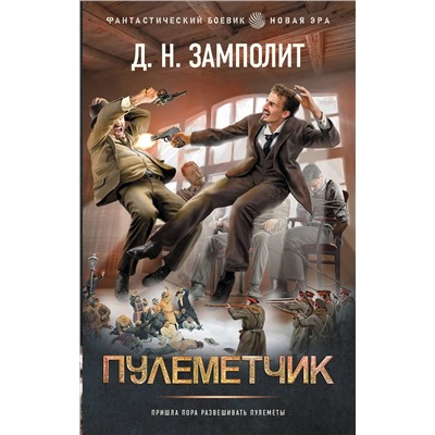 АСТ Д. Н. Замполит "Пулеметчик"