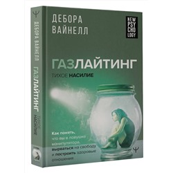 АСТ Дебора Вайнелл "Газлайтинг - тихое насилие. Как понять, что вы в ловушке манипулятора, вырваться на свободу и построить здоровые отношения"