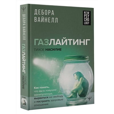 АСТ Дебора Вайнелл "Газлайтинг - тихое насилие. Как понять, что вы в ловушке манипулятора, вырваться на свободу и построить здоровые отношения"