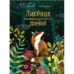 АСТ Мари Тиби, Ребекка Ромео "Лисёнок возвращается домой"