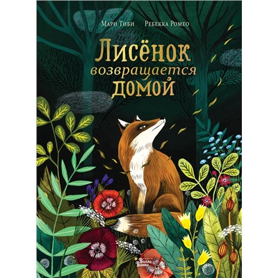 АСТ Мари Тиби, Ребекка Ромео "Лисёнок возвращается домой"