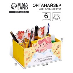 Органайзер для канцелярии «У тебя есть ключ...», 6 отделений, 18.7×12.5×12.5 см