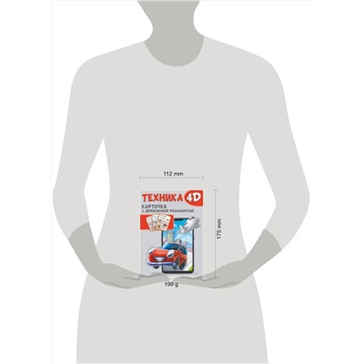 АСТ . "Техника и машины 4D"