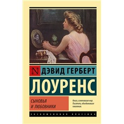 АСТ Дэвид Герберт Лоуренс "Сыновья и любовники"