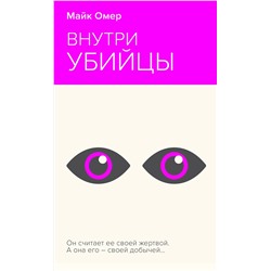 Эксмо Майк Омер "Внутри убийцы"