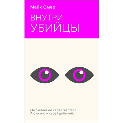 Эксмо Майк Омер "Внутри убийцы"