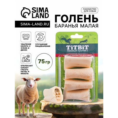Лакомство «Голень баранья малая» для собак, 75 г