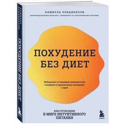 Эксмо Камилла Бендинелли "Похудение без диет. Избавьтесь от пищевых зависимостей и войдите в гармоничные отношения с едой"