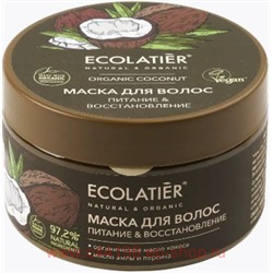 ECOLATIER Green Маска для волос Питание Востановление Organic Coconut 250 мл 861303