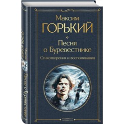 Эксмо Максим Горький "Песня о Буревестнике. Стихотворения и воспоминания"