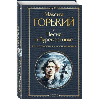 435632 Эксмо Максим Горький "Песня о Буревестнике. Стихотворения и воспоминания"