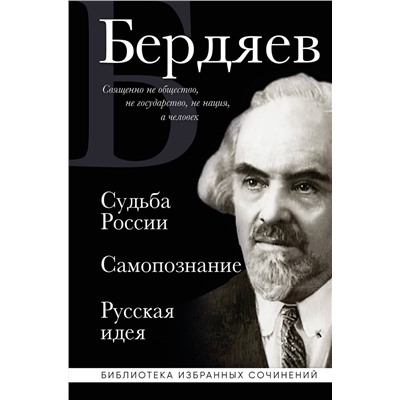 Эксмо Николай Бердяев "Николай Бердяев. Судьба России. Самопознание. Русская идея"