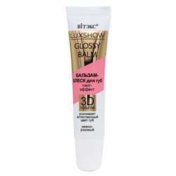 GLOSSY BALM бальзам-блеск для губ тинт-эффек 3D VOLUME нежно-розовый 10мл