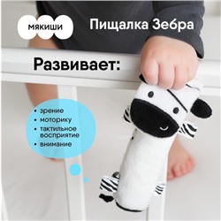 Пищалка Мякиши «Зебра»
