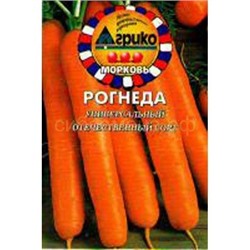Морковь Рогнеда (гр)