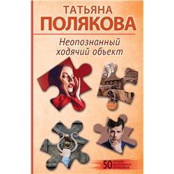Эксмо Татьяна Полякова "Неопознанный ходячий объект"