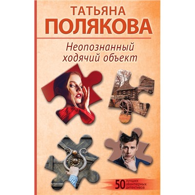 Эксмо Татьяна Полякова "Неопознанный ходячий объект"