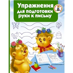 АСТ Водолазова М.Л. "Упражнения для подготовки руки письму"
