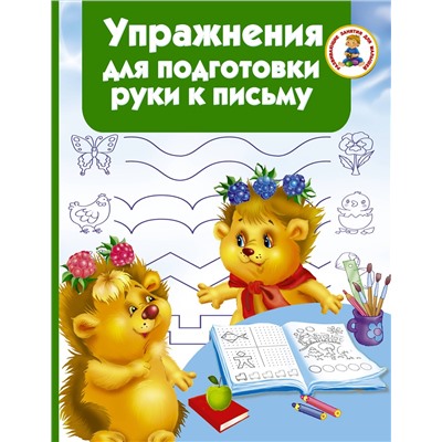 АСТ Водолазова М.Л. "Упражнения для подготовки руки письму"
