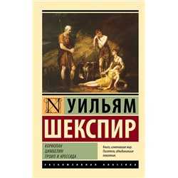 488443 АСТ Уильям Шекспир "Кориолан. Цимбелин. Троил и Крессида"