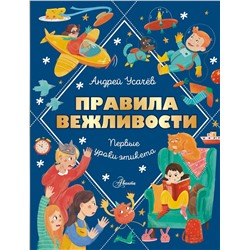 АСТ Усачев А.А. "Правила вежливости. Первые уроки этикета"