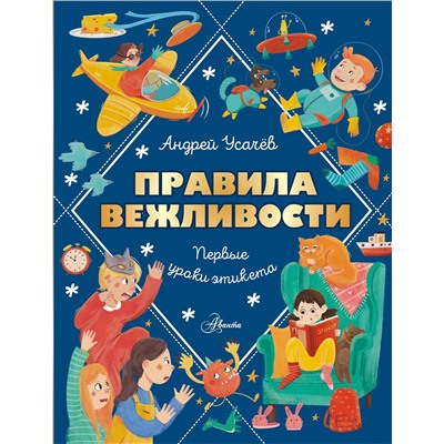 АСТ Усачев А.А. "Правила вежливости. Первые уроки этикета"
