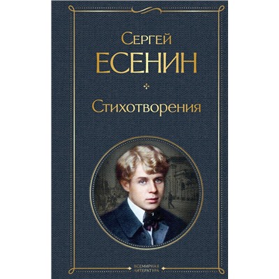 Эксмо Сергей Есенин "Стихотворения"