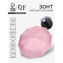 Зонт автоматический «Однотон», с фонарем, 3 сложения, 10 спиц, R=51/58 см, d=102 см, розовый
