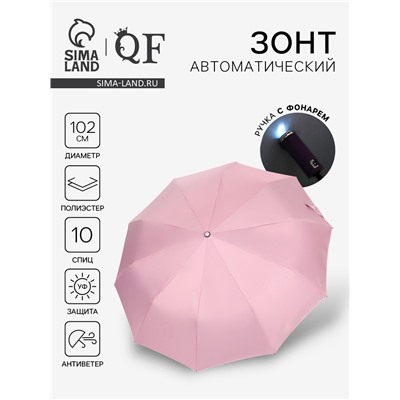 Зонт автоматический «Однотон», с фонарем, 3 сложения, 10 спиц, R=51/58 см, d=102 см, розовый