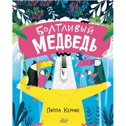 АСТ Пиппа Керник "Болтливый медведь"