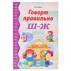 Говорю правильно Ш-Ж. Дидактический материал для работы с детьми дошкольного и младшего школьного возраста. Соответствует ФГОС ДО