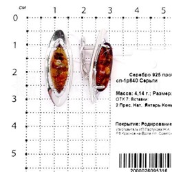 Серьги из серебра с янтарём родированные 925 пробы сп-1р640