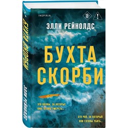 Эксмо Элли Рейнолдс "Бухта Скорби"