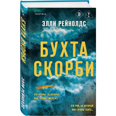 Эксмо Элли Рейнолдс "Бухта Скорби"