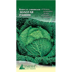 Капуста савойская Золотая ранняя, 0,3г (цв.)