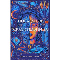 Эксмо Донна Барба Игера "Последняя сказительница"