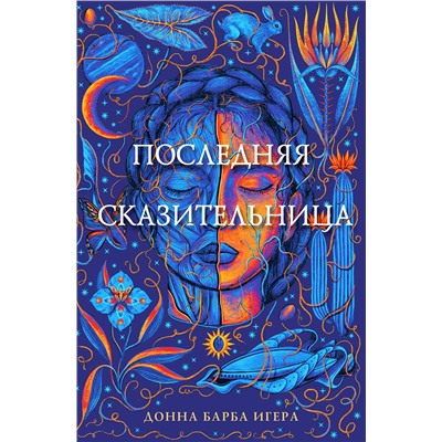 Эксмо Донна Барба Игера "Последняя сказительница"