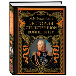 Эксмо Модест Богданович "История Отечественной войны 1812 года"
