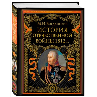 Эксмо Модест Богданович "История Отечественной войны 1812 года"