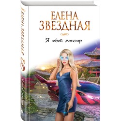 Эксмо Елена Звездная "Я твой монстр. Книга первая"