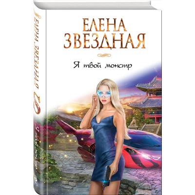 Эксмо Елена Звездная "Я твой монстр. Книга первая"