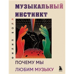 Эксмо Филип Болл "Музыкальный инстинкт. Почему мы любим музыку (новое оформление)"