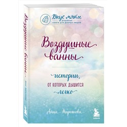 Эксмо Анна Кирьянова "Воздушные ванны. Истории, от которых дышится легко"