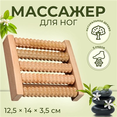 Массажёр для ног «Ножное счастье», 12.5×14×3.5 см, 5 рядов, деревянный