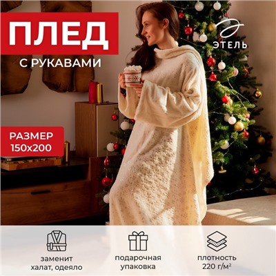 Плед с рукавами «Этель» «Серебряные снежинки» 150×200 см,100% п/э, корал-флис 220 г/м²