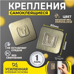 Комплект настенных держателей ТУНДРА с клейкой поверхностью, 60×60×10 мм, цвет никель
