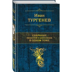 Эксмо Иван Тургенев "Собрание повестей и рассказов в одном томе"