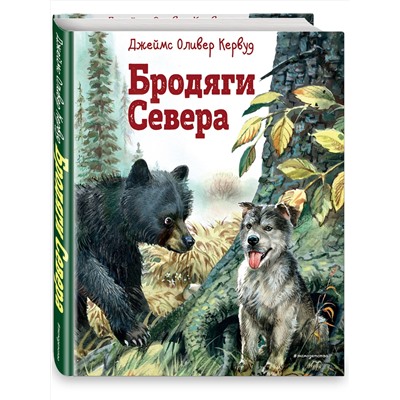 Эксмо Джеймс Оливер Кервуд "Бродяги Севера (ил. В. Канивца)"