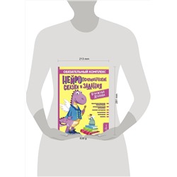 АСТ Арзуманян С.В., Арзуманян Т.Г. "Обязательный комплекс. Нейропсихологические сказки и задания. Отважный Дракоша"